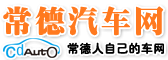 常德汽車網